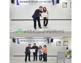 
&nbsp;
장애인활동지원 최우수기관 상을 받았습니!