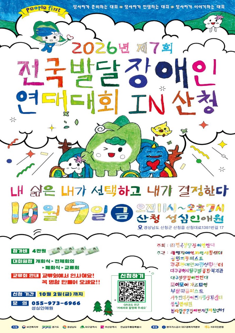 제7회 전국발달장애인연대대회 in 산청 홍보 포스터.jpg